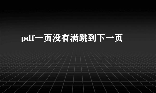 pdf一页没有满跳到下一页