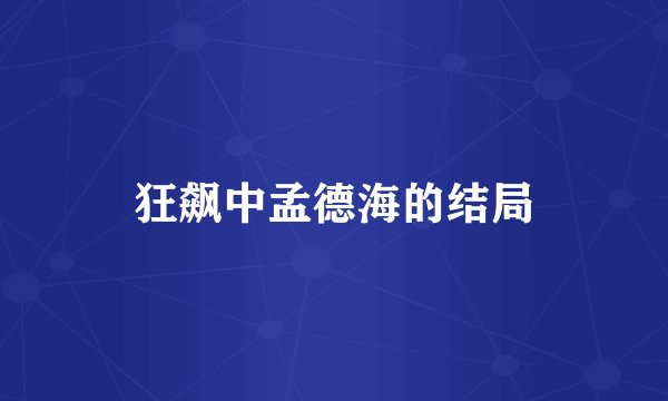 狂飙中孟德海的结局