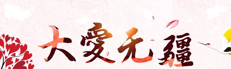 大爱无疆是什么意思？