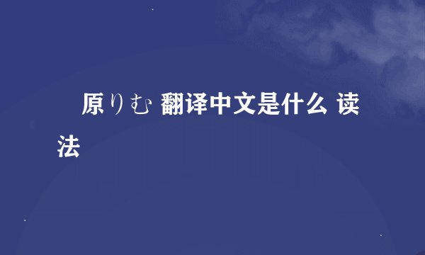 笹原りむ 翻译中文是什么 读法