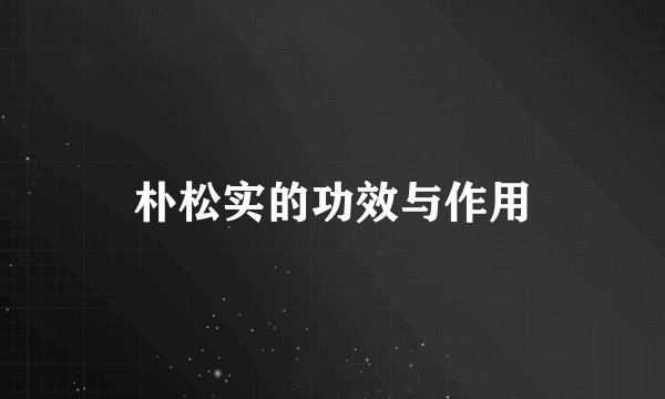 朴松实的功效与作用