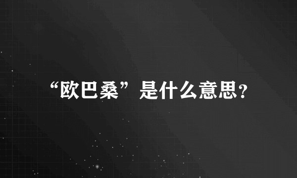 “欧巴桑”是什么意思？