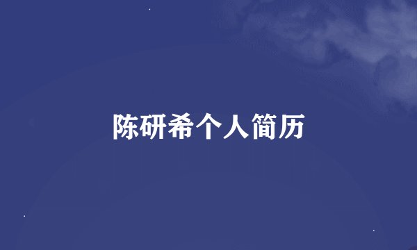 陈研希个人简历