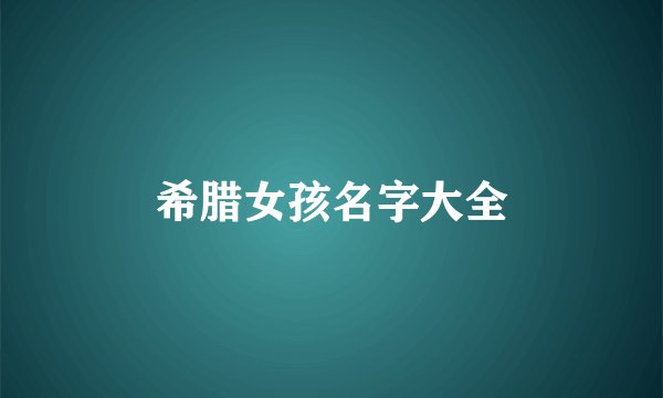 希腊女孩名字大全
