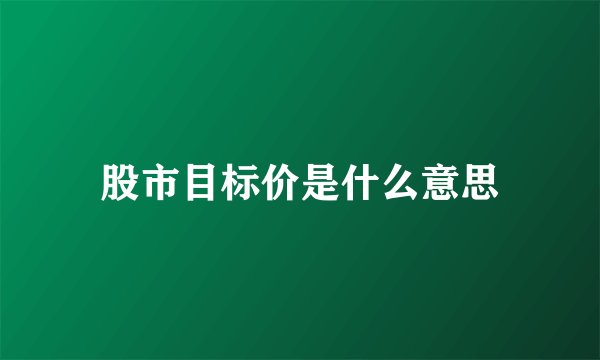 股市目标价是什么意思
