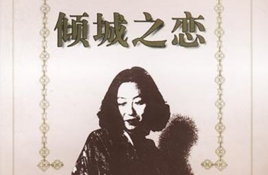 《倾城之恋》的故事梗概。。。。急需。。。谢了！