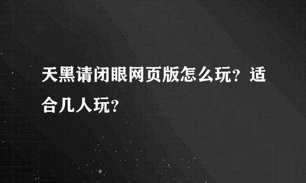 天黑请闭眼网页版怎么玩？适合几人玩？
