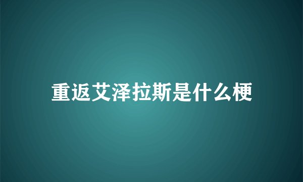 重返艾泽拉斯是什么梗
