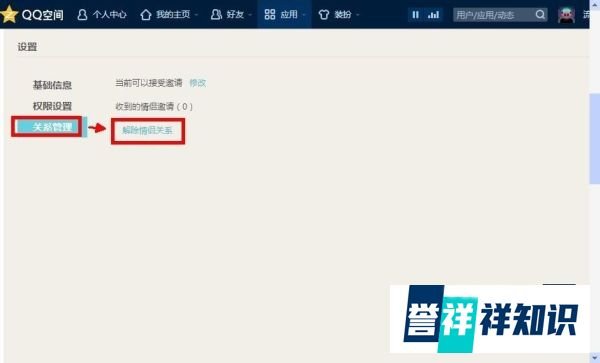 如何在网页版qq空间中解除qq情侣的关系