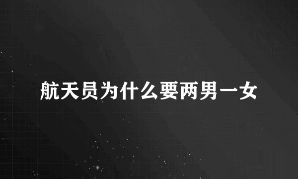 航天员为什么要两男一女