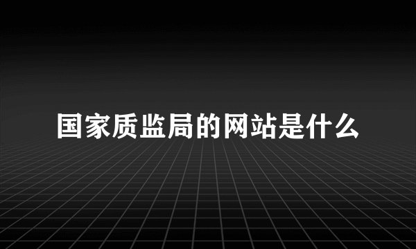 国家质监局的网站是什么