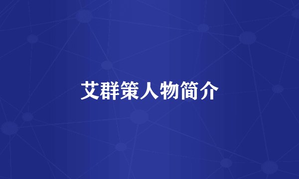 艾群策人物简介