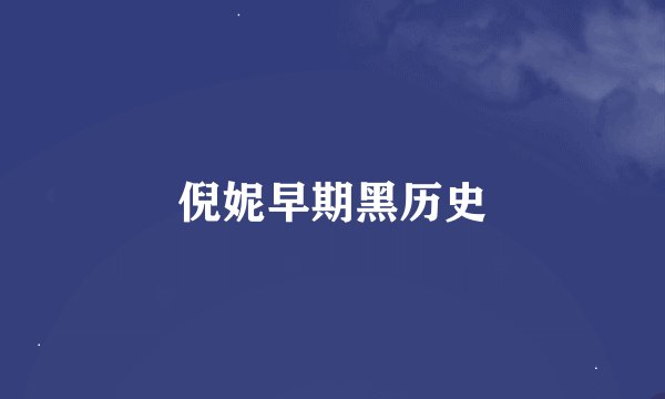 倪妮早期黑历史