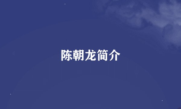 陈朝龙简介