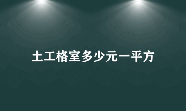 土工格室多少元一平方