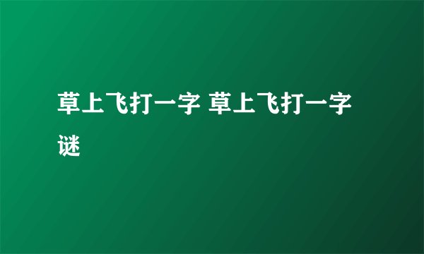 草上飞打一字 草上飞打一字谜