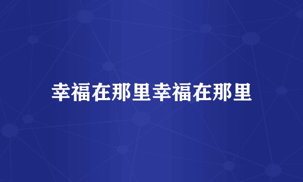 幸福在那里幸福在那里