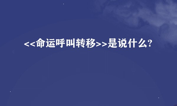 <<命运呼叫转移>>是说什么?