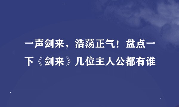 一声剑来，浩荡正气！盘点一下《剑来》几位主人公都有谁