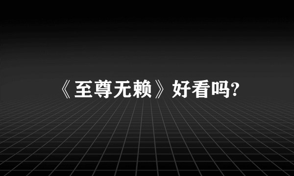 《至尊无赖》好看吗?