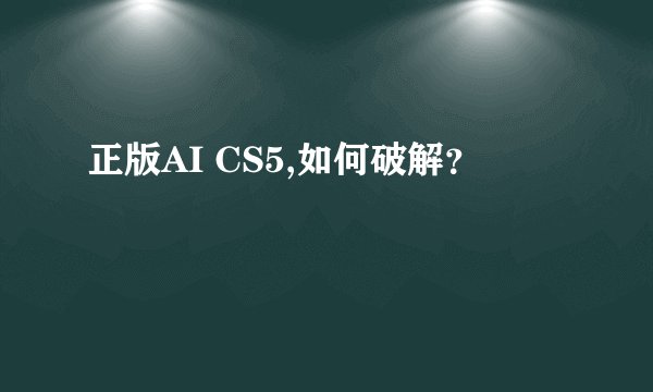 正版AI CS5,如何破解？