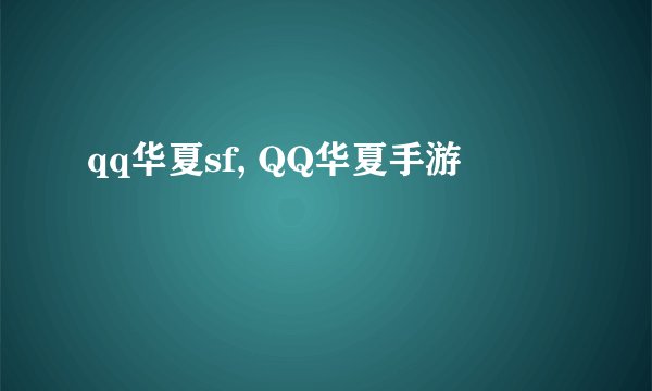 qq华夏sf, QQ华夏手游