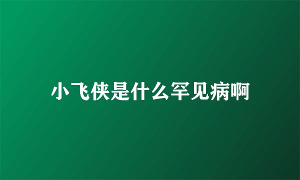 小飞侠是什么罕见病啊