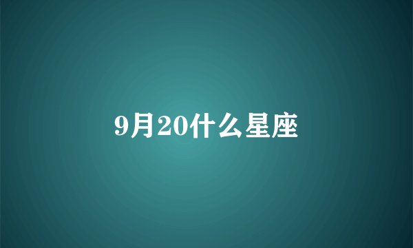 9月20什么星座