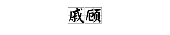 “戚顾”是什么意思？