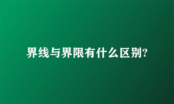界线与界限有什么区别?