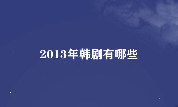 2013年韩剧有哪些