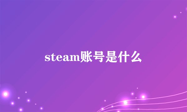 steam账号是什么
