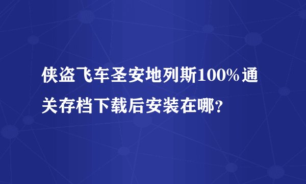 侠盗飞车圣安地列斯100%通关存档下载后安装在哪？