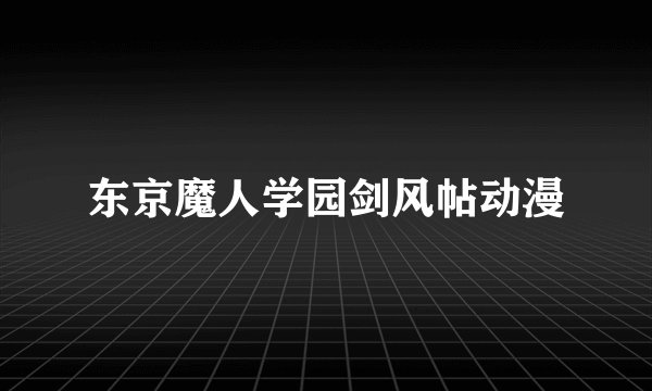 东京魔人学园剑风帖动漫