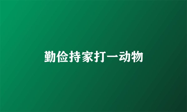 勤俭持家打一动物