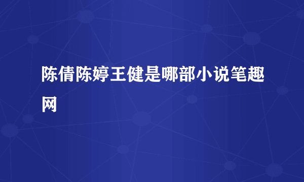 陈倩陈婷王健是哪部小说笔趣网