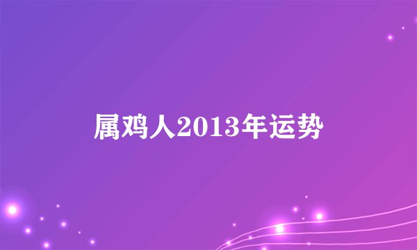 属鸡人2013年运势
