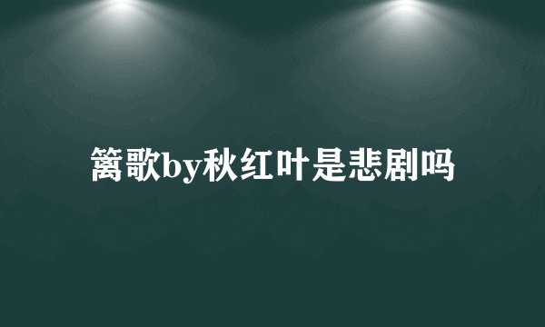 篱歌by秋红叶是悲剧吗