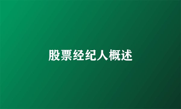 股票经纪人概述