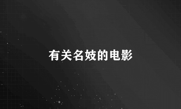 有关名妓的电影