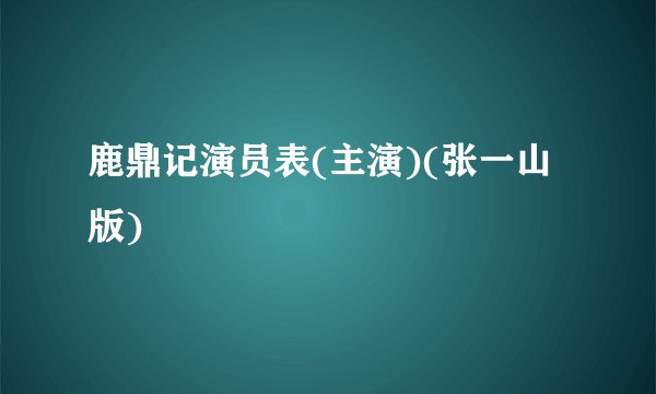 鹿鼎记演员表(主演)(张一山版)