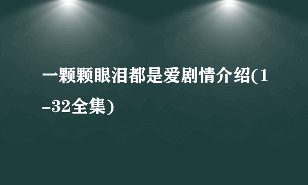 一颗颗眼泪都是爱剧情介绍(1-32全集)