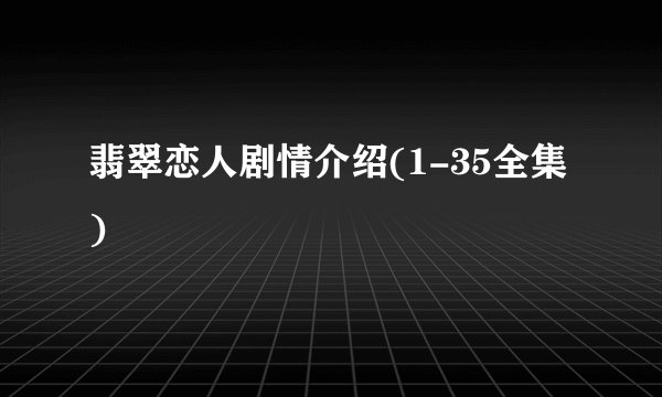 翡翠恋人剧情介绍(1-35全集)