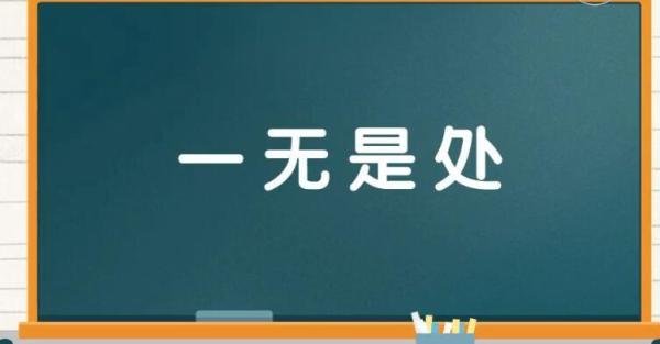 一无是处的是啥意思 一无是处 什么意思