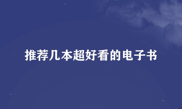 推荐几本超好看的电子书
