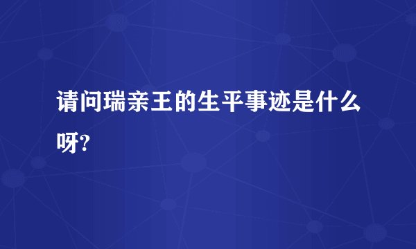 请问瑞亲王的生平事迹是什么呀?