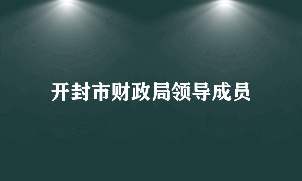开封市财政局领导成员