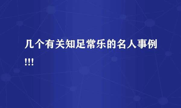 几个有关知足常乐的名人事例!!!
