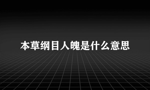 本草纲目人魄是什么意思