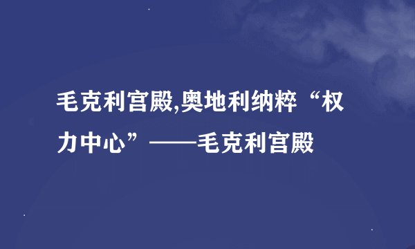 毛克利宫殿,奥地利纳粹“权力中心”——毛克利宫殿